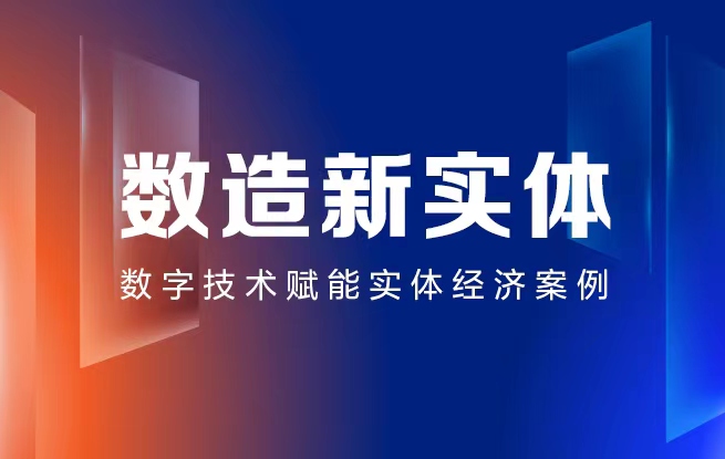 数字技术赋能实体经济案例库