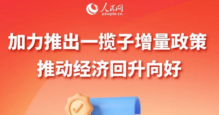 加力推出一揽子增量政策 推动经济回升向好