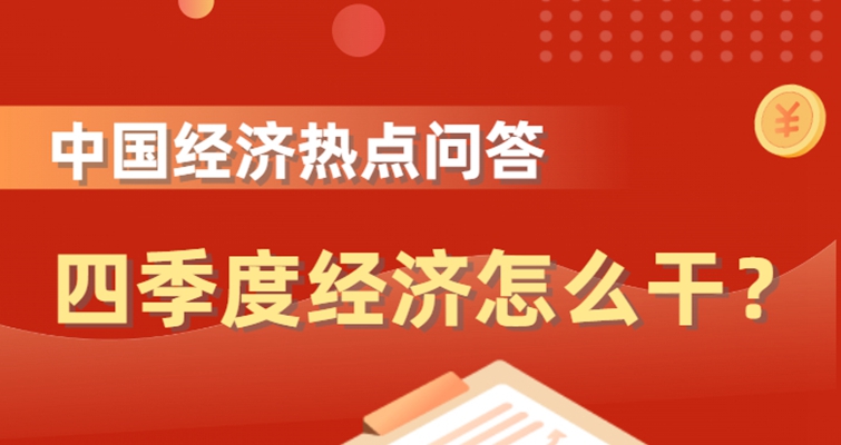 中国经济热点问答：四季度经济怎么干？