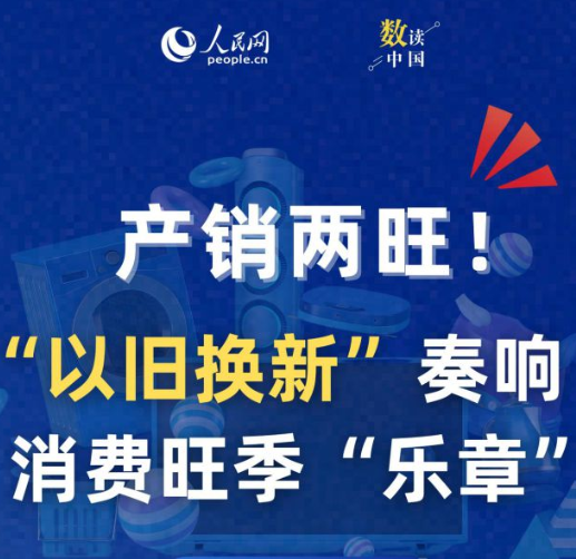 以旧换新”奏响消费旺季“乐章”