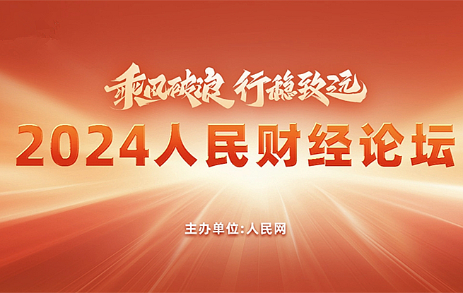 2024人民财经论坛