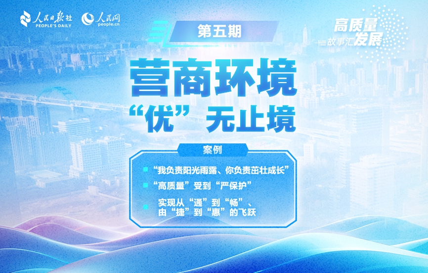 高质量发展故事汇·第5期：营商环境 “优”无止境