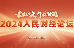 2024人民财经论坛