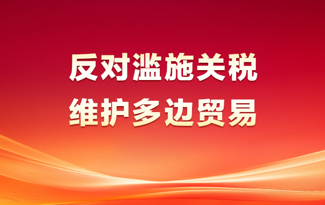 反对滥施关税 维护多边贸易