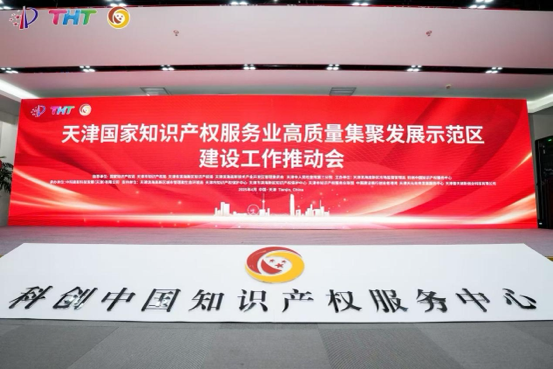 4月21日，国家知识产权服务业高质量集聚发展示范区建设工作推动会在天津滨海高新区科创中国知识产权服务中心举行。 主办方供图