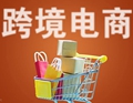 【财经观察】 跨境电商海外“破圈” “中国制造”难被替代
