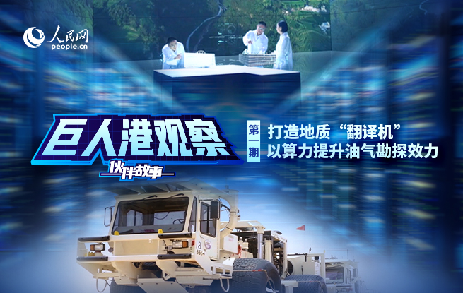 打造地质“翻译机” 以算力提升油气勘探效力