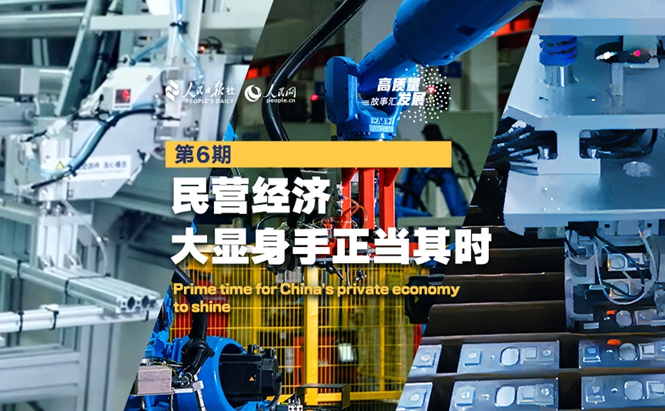 新时代民营经济大显身手正当其时