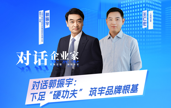 贝泰妮郭振宇：下足“硬功夫” 筑牢品牌根基