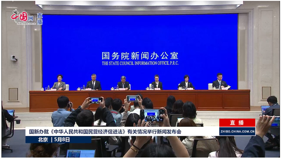 国新办就《中华人民共和国民营经济促进法》有关情况举行新闻发布会。来源：中国网    