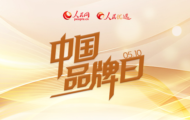 做强大国品牌 擦亮中国名片