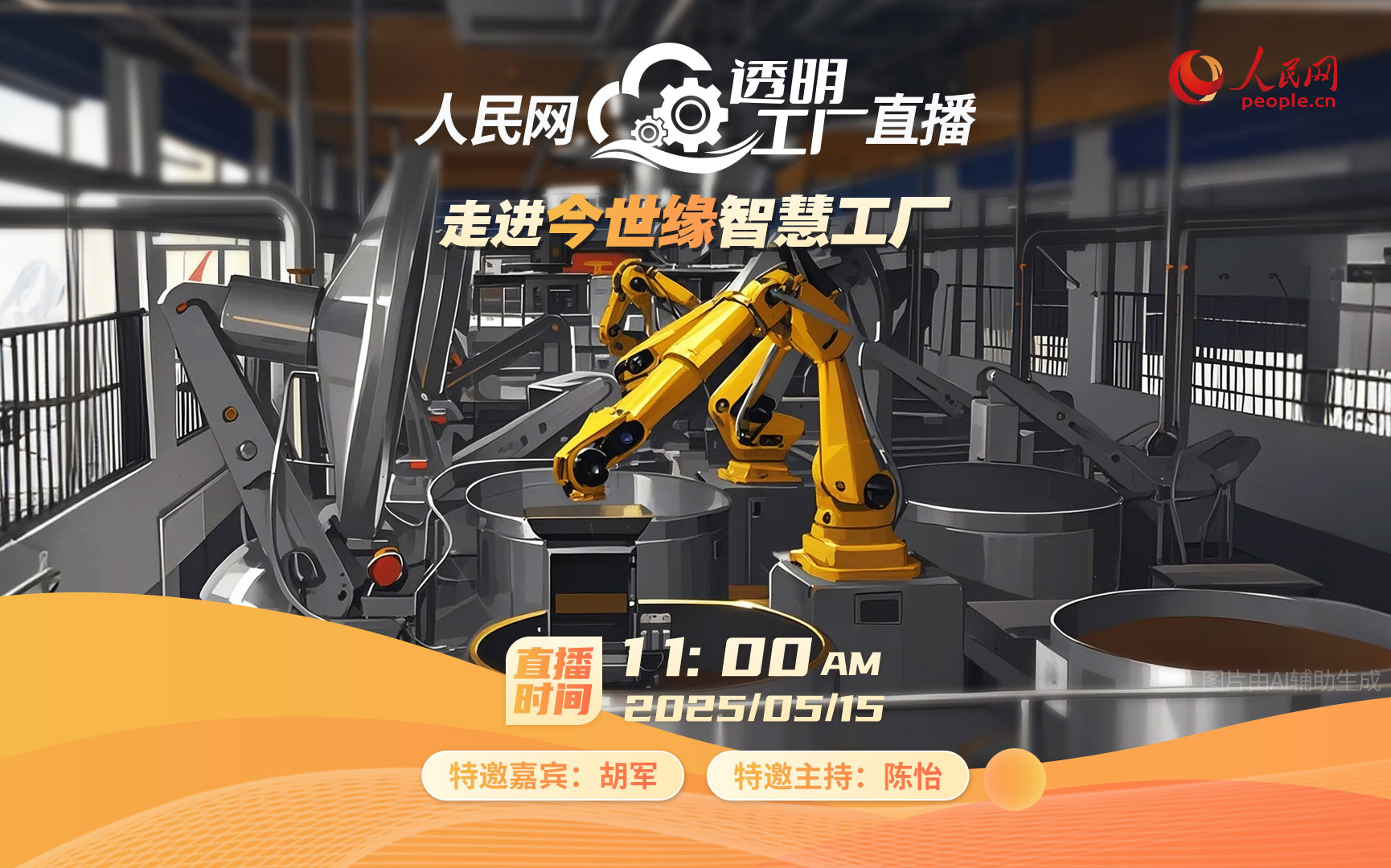 人民网“透明工厂”走进今世缘酒业智慧工厂