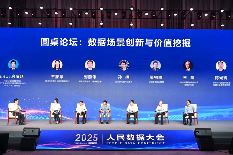 “数据场景创新与价值挖掘”圆桌讨论现场。人民网记者 翁奇羽摄