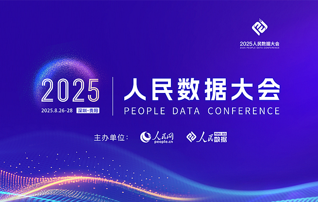 2025人民数据大会