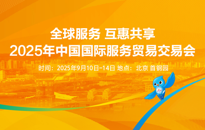 2025年中国国际服务贸易交易会