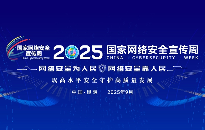 2025年国家网络安全宣传周