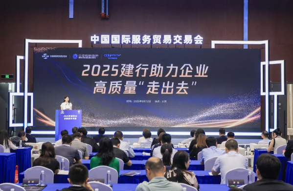 2025建行助力企业高质量“走出去”活动在北京首钢园举办