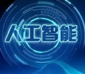 【财经观察】 这六个领域，“人工智能+”可率先破局