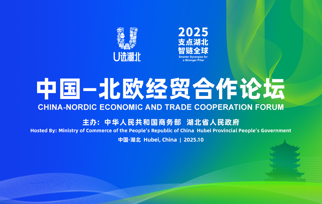 2025中国—北欧经贸合作论坛开幕