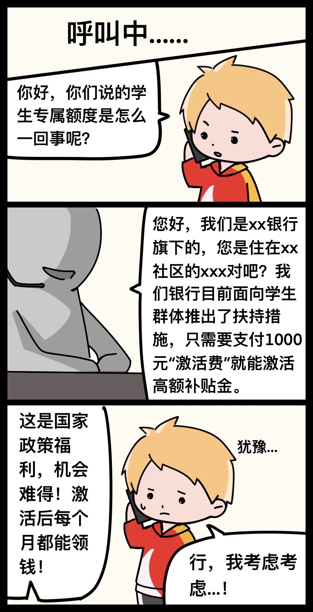 穿着银行“马甲” 小心他们的套路②（策划：王天乐  制图：实习生付家欣）