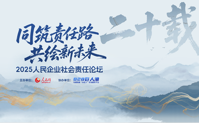 2025人民企业社会责任论坛