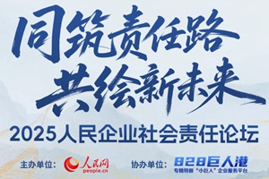 2025人民企业社会责任论坛