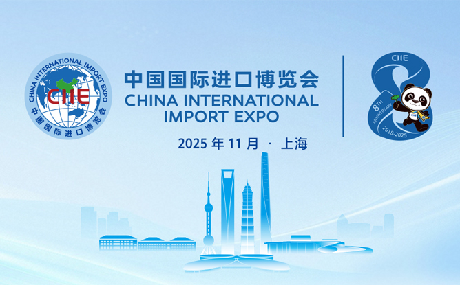 第八届中国国际进口博览会