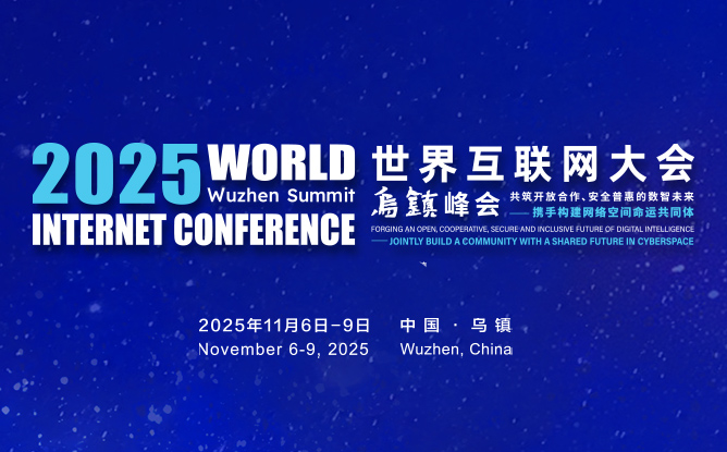2025年世界互联网大会乌镇峰会