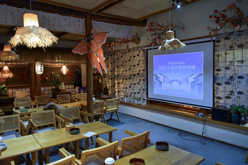 “2025人民之夜@乌镇”茶话会现场。人民网记者 任峰涛摄