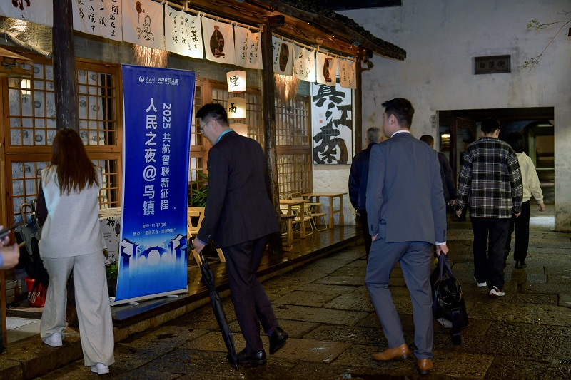 “2025人民之夜@乌镇”茶话会现场。人民网记者 任峰涛摄
