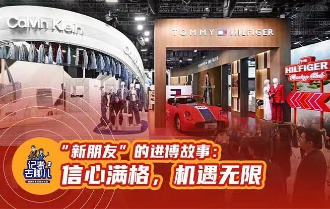 记者去哪儿｜“新朋友”的进博故事：信心满格，机遇无限