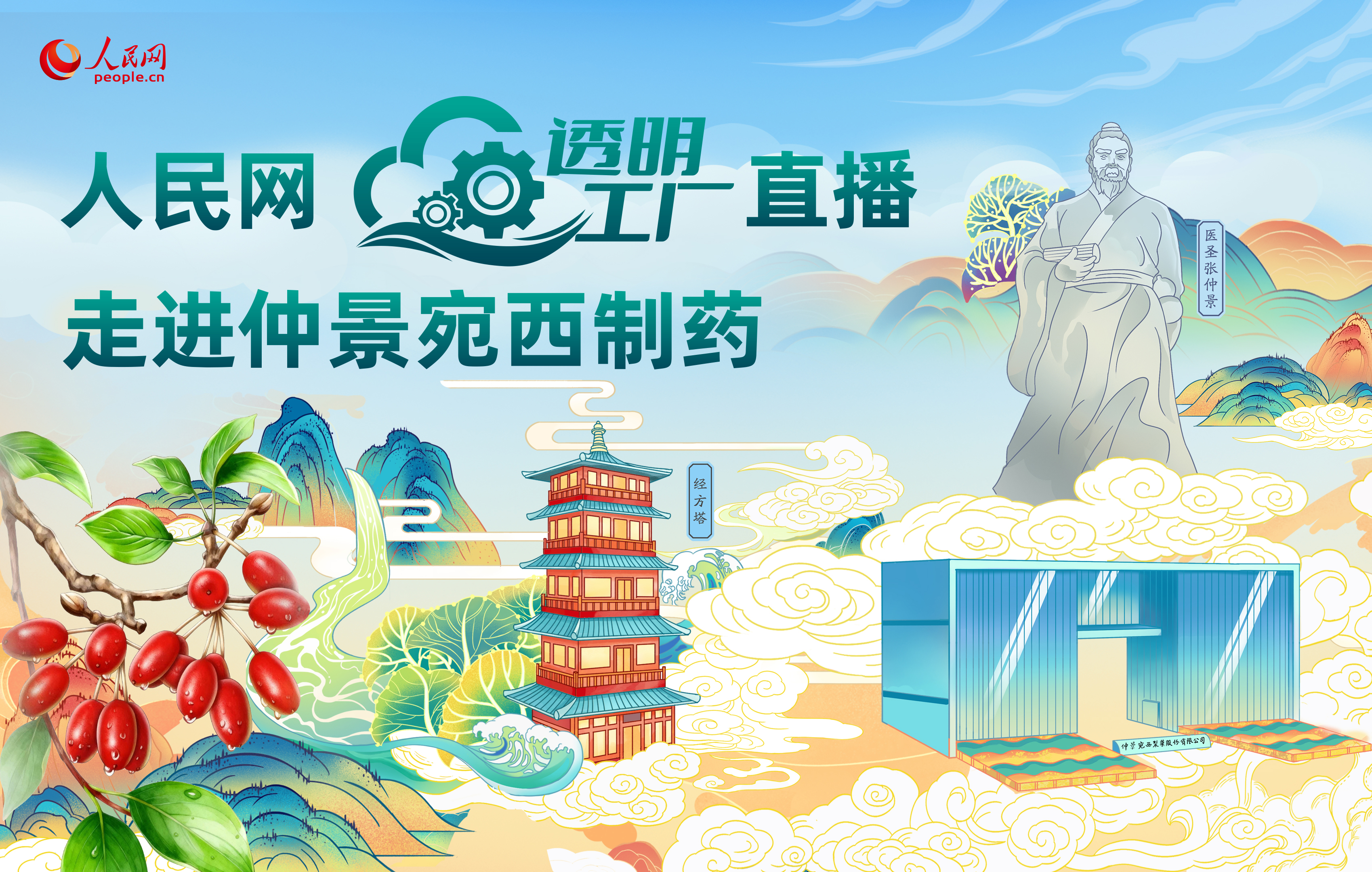 人民网“透明工厂”走进仲景宛西制药