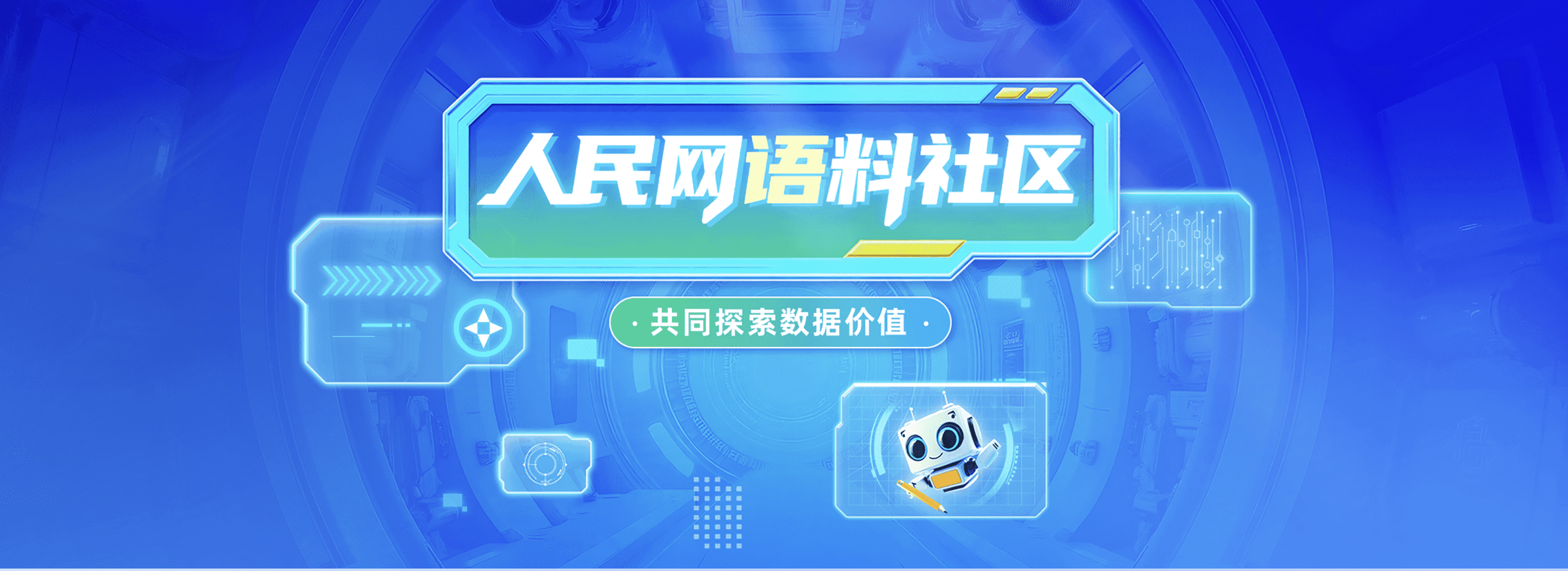 人民网“语料社区”。（点击图片进入）