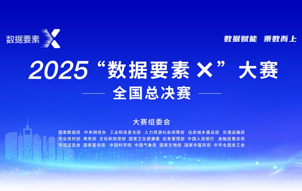 2025年“数据要素×”大赛全国总决赛
