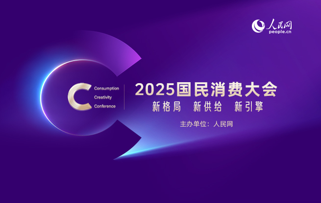 2025国民消费大会在北京举办