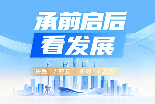 承前启后看发展