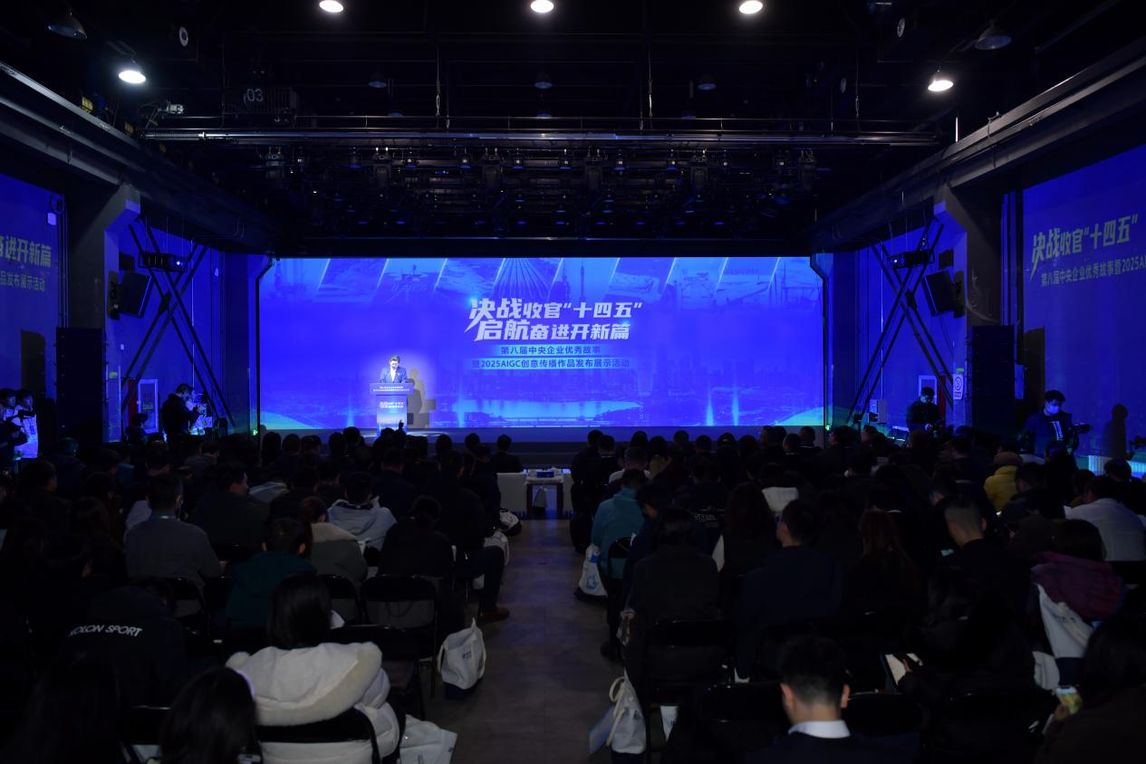 第八届中央企业优秀故事暨2025AIGC创意传播作品发布活动现场。人民网记者 任峰涛摄
