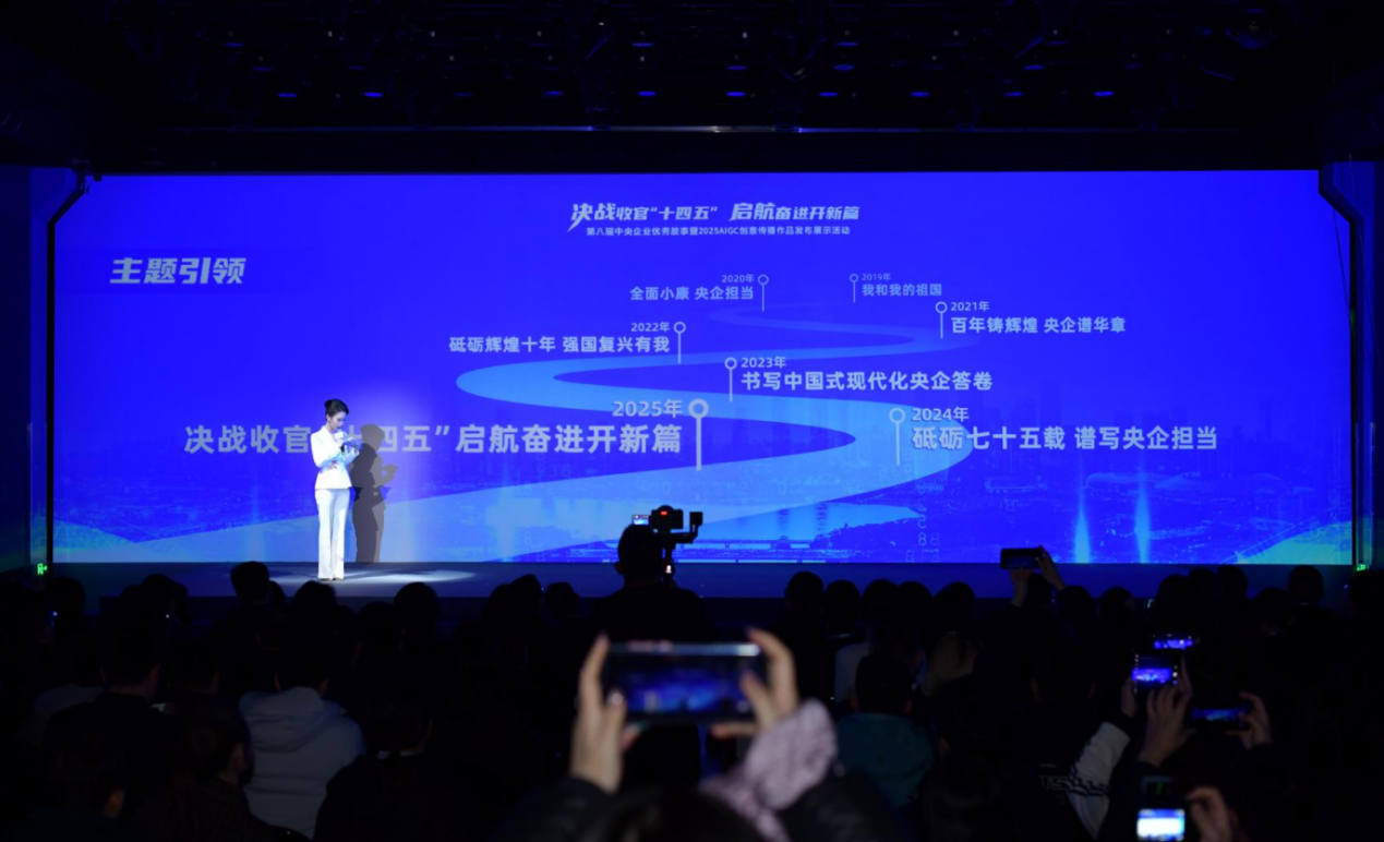 第八届中央企业优秀故事暨2025 AIGC创意传播作品发布展示活动现场。人民网记者 任峰涛摄
