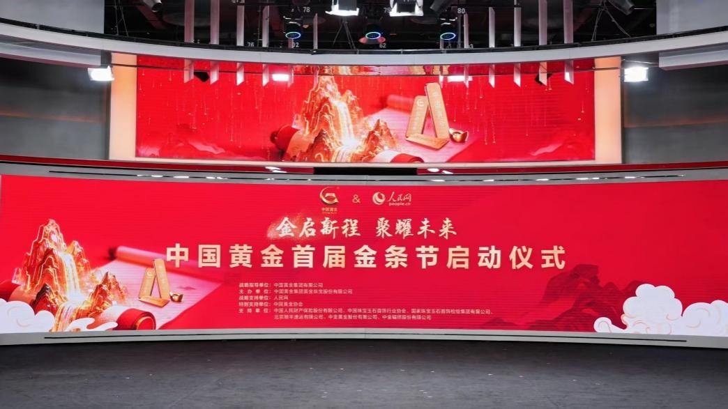 “中国黄金首届金条节”启动仪式在北京举行。