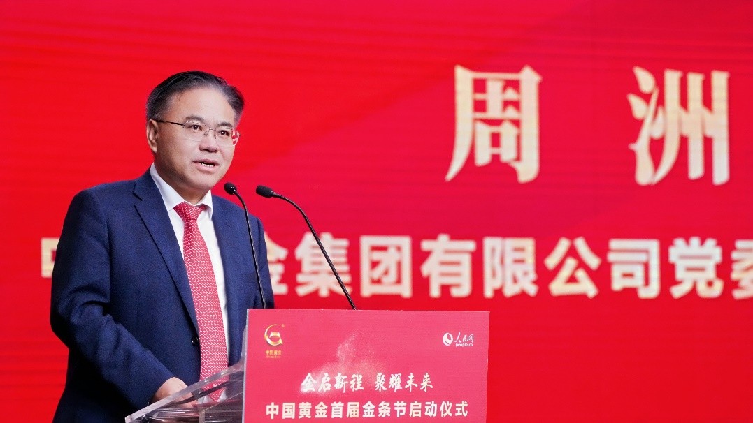 中国黄金集团有限公司党委书记、董事长周洲发言。