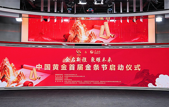 中国黄金首届金条节正式启幕