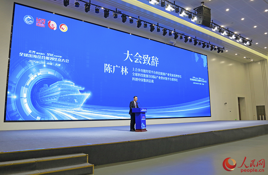 “全球出海综合服务生态大会”现场。人民网记者 崔新耀摄
