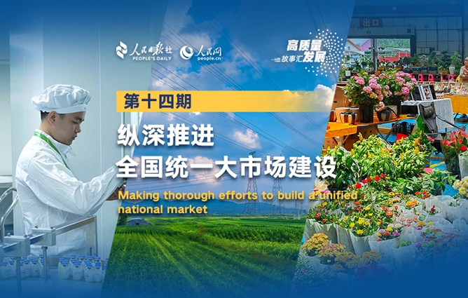 高质量发展故事汇·第14期｜纵深推进全国统一大市场建设