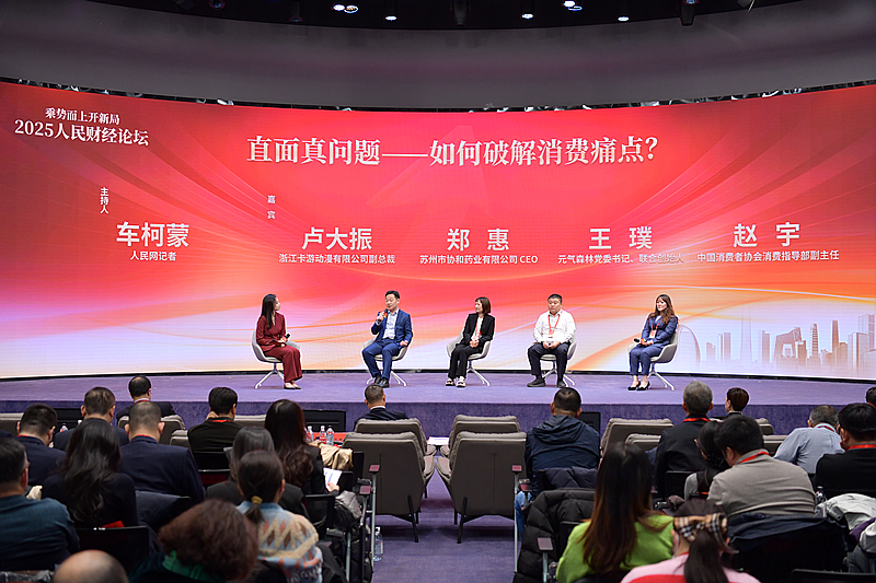 2025人民财经论坛《消费圆桌派》特别节目现场。(人民网记者 任峰涛摄)