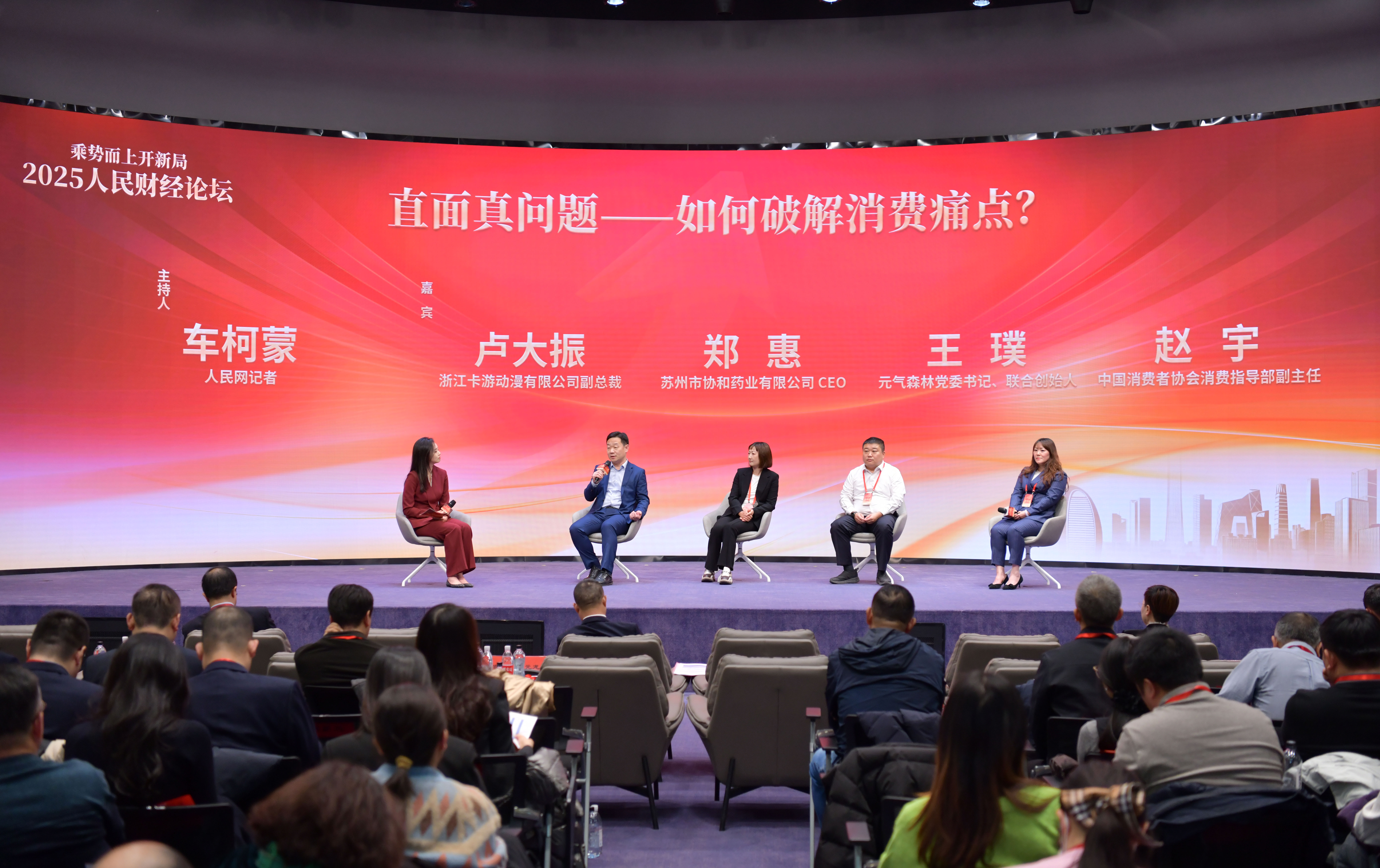 2025人民财经论坛《消费圆桌派》特别节目现场