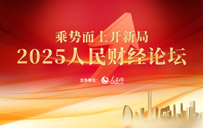 2025人民财经论坛