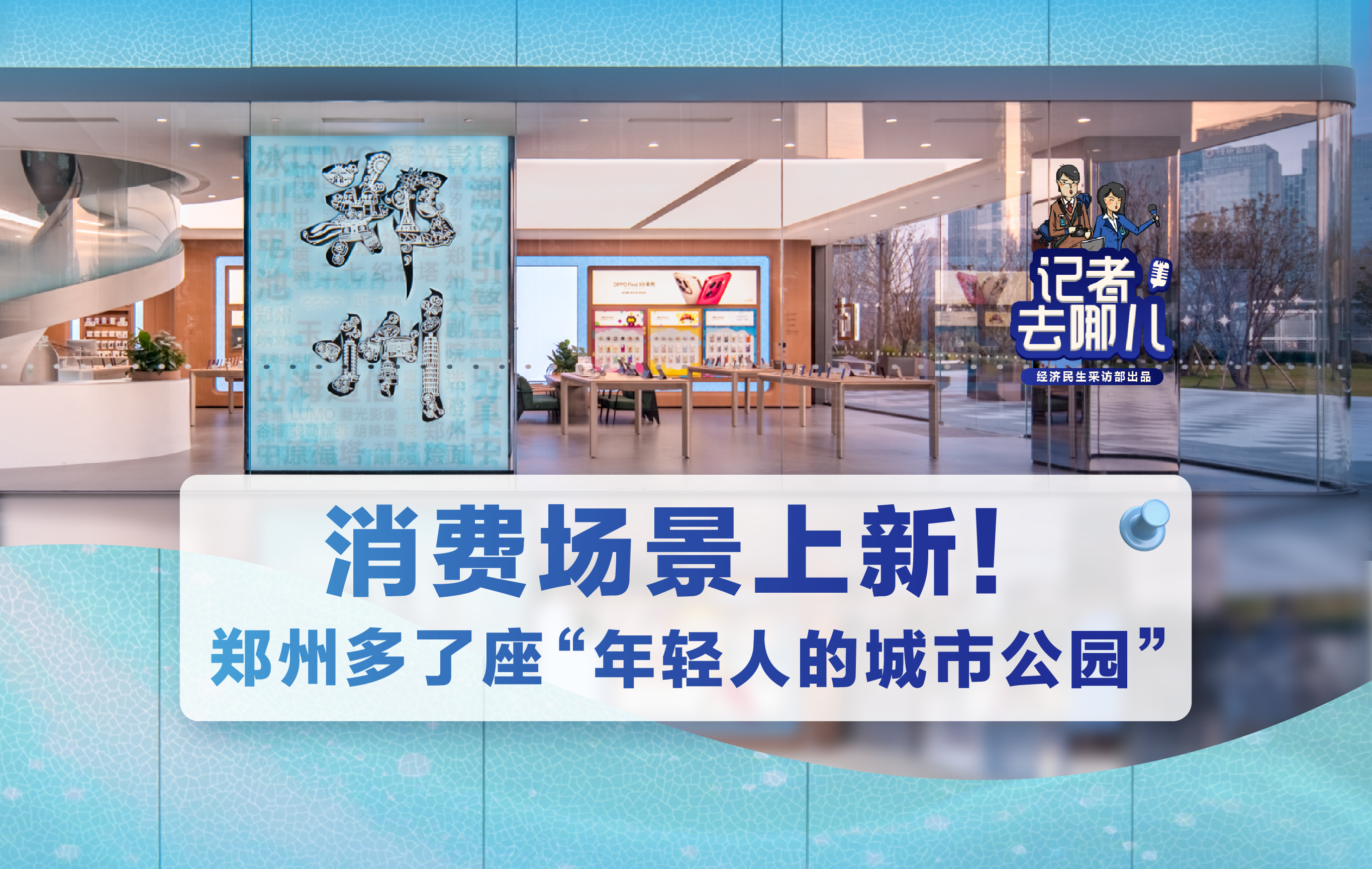 消费场景上新！郑州多了座“年轻人的城市公园”