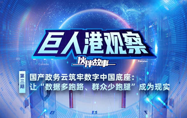 国产政务云筑牢数字中国底座：让“数据多跑路、群众少跑腿”成为现实