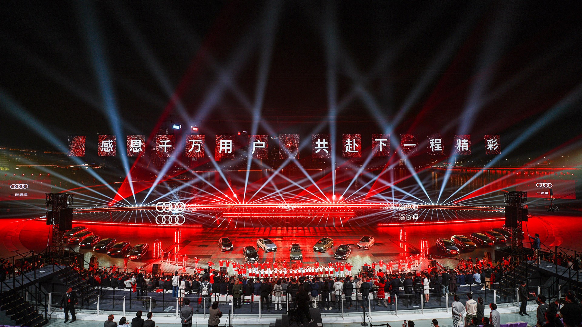 一汽奥迪千万用户盛典暨新品发布之夜”启幕。（）
