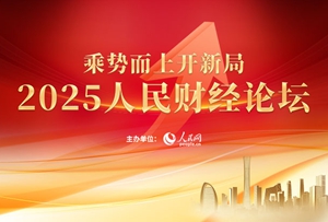 2025人民财经论坛